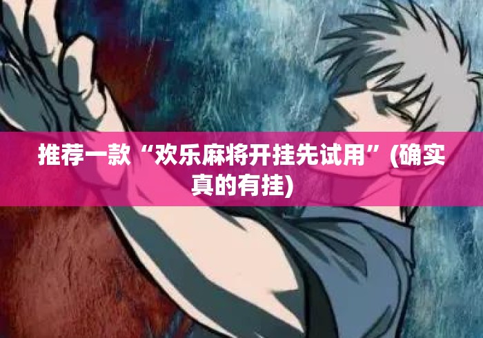 推荐一款“欢乐麻将开挂先试用”(确实真的有挂)