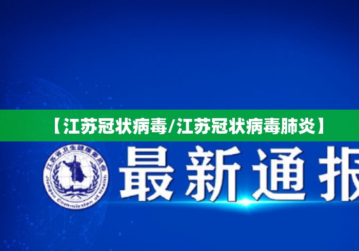 【江苏冠状病毒/江苏冠状病毒肺炎】