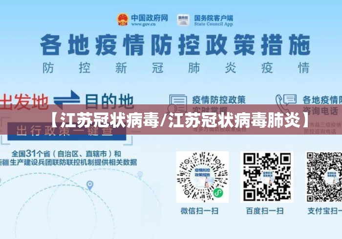 【江苏冠状病毒/江苏冠状病毒肺炎】