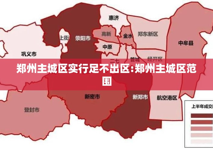 郑州主城区实行足不出区:郑州主城区范围 郑州主城区实行足不出区:郑州主城区范围