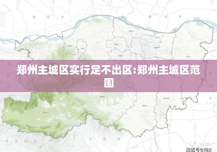 郑州主城区实行足不出区:郑州主城区范围 郑州主城区实行足不出区:郑州主城区范围