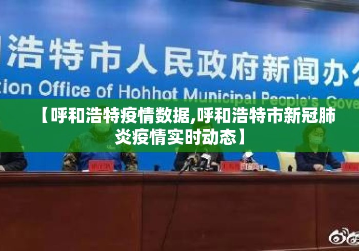 【呼和浩特疫情数据,呼和浩特市新冠肺炎疫情实时动态】 【呼和浩特疫情数据,呼和浩特市新冠肺炎疫情实时动态】