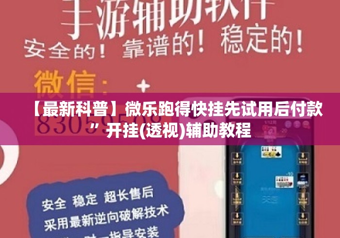 【最新科普】微乐跑得快挂先试用后付款”开挂(透视)辅助教程