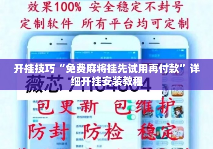 开挂技巧“免费麻将挂先试用再付款	”详细开挂安装教程