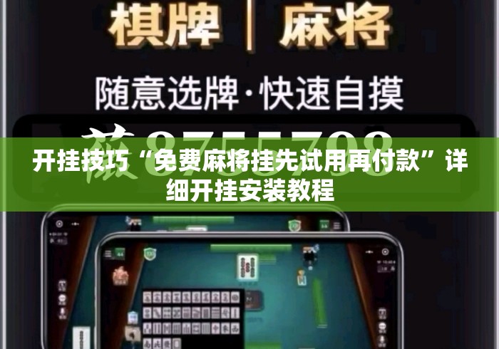 开挂技巧“免费麻将挂先试用再付款”详细开挂安装教程