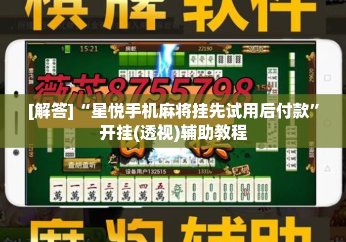 [解答]“星悦手机麻将挂先试用后付款”开挂(透视)辅助教程