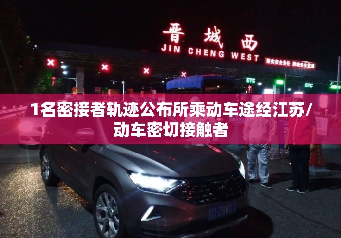 1名密接者轨迹公布所乘动车途经江苏/动车密切接触者 1名密接者轨迹公布所乘动车途经江苏/动车密切接触者