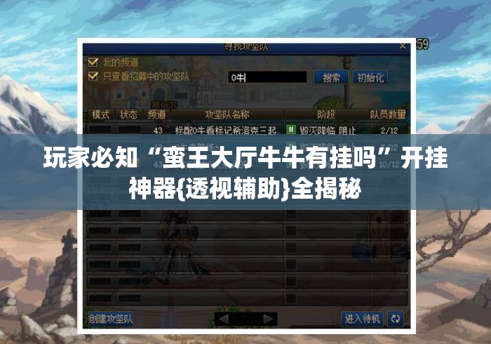 玩家必知“蛮王大厅牛牛有挂吗”开挂神器{透视辅助}全揭秘