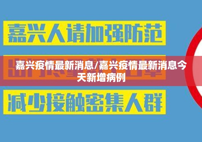 嘉兴疫情最新消息/嘉兴疫情最新消息今天新增病例