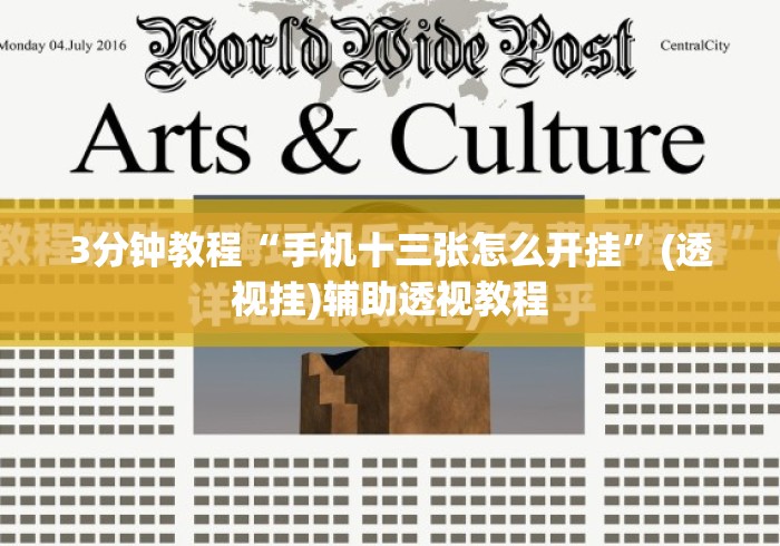 3分钟教程“手机十三张怎么开挂”(透视挂)辅助透视教程