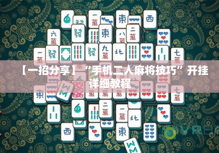 【一招分享】“手机二人麻将技巧”开挂详细教程