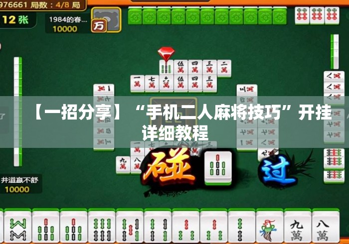【一招分享】“手机二人麻将技巧”开挂详细教程