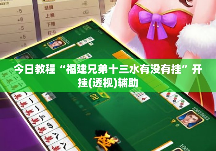 今日教程“福建兄弟十三水有没有挂”开挂(透视)辅助