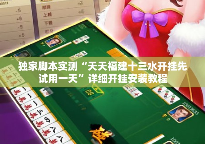独家脚本实测“天天福建十三水开挂先试用一天”详细开挂安装教程