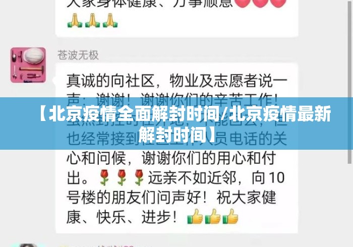 【北京疫情全面解封时间/北京疫情最新解封时间】