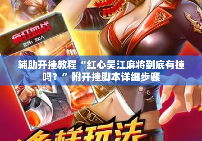 辅助开挂教程“红心吴江麻将到底有挂吗？”附开挂脚本详细步骤