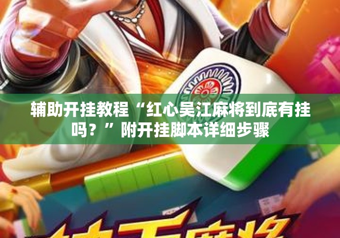 辅助开挂教程“红心吴江麻将到底有挂吗？”附开挂脚本详细步骤