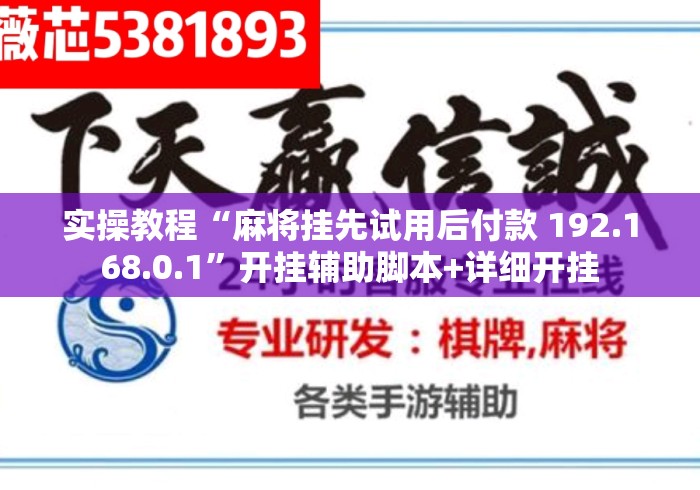实操教程“麻将挂先试用后付款 192.168.0.1”开挂辅助脚本+详细开挂
