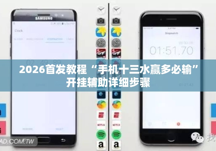 2026首发教程“手机十三水赢多必输”开挂辅助详细步骤