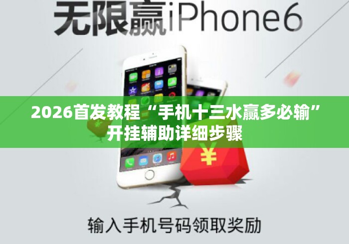 2026首发教程“手机十三水赢多必输	”开挂辅助详细步骤