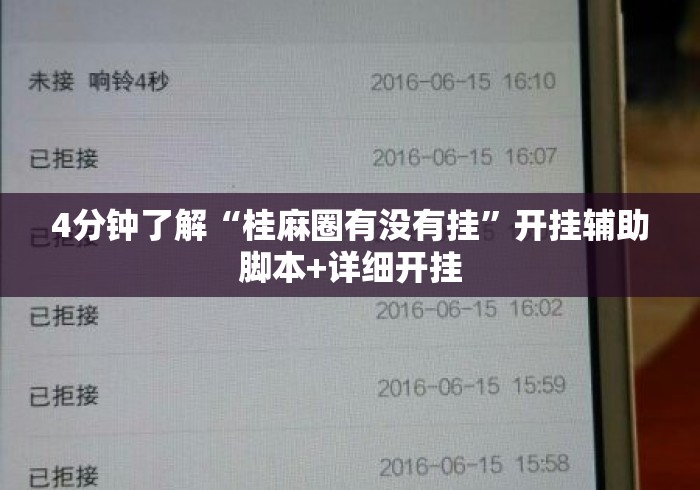 4分钟了解“桂麻圈有没有挂”开挂辅助脚本+详细开挂