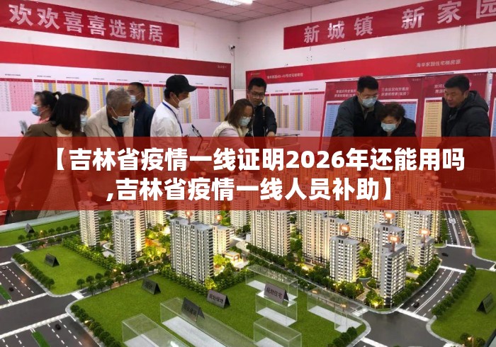 【吉林省疫情一线证明2026年还能用吗,吉林省疫情一线人员补助】