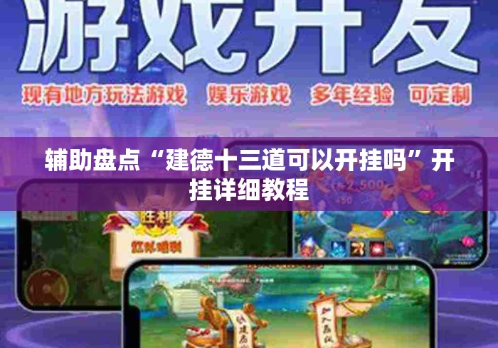 辅助盘点“建德十三道可以开挂吗	”开挂详细教程