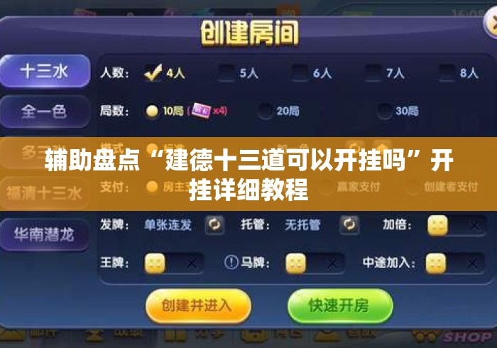 辅助盘点“建德十三道可以开挂吗”开挂详细教程