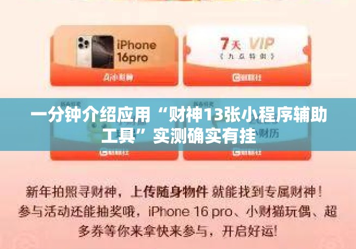 一分钟介绍应用“财神13张小程序辅助工具”实测确实有挂