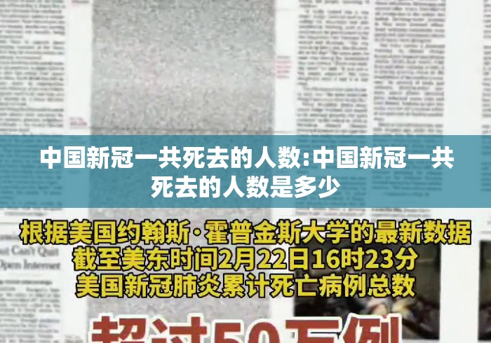 中国新冠一共死去的人数:中国新冠一共死去的人数是多少 中国新冠一共死去的人数:中国新冠一共死去的人数是多少