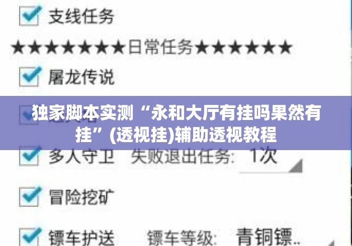 独家脚本实测“永和大厅有挂吗果然有挂	”(透视挂)辅助透视教程