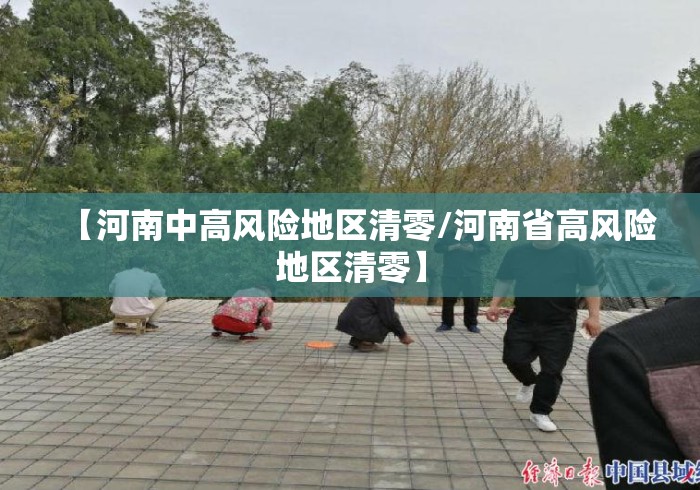 【河南中高风险地区清零/河南省高风险地区清零】