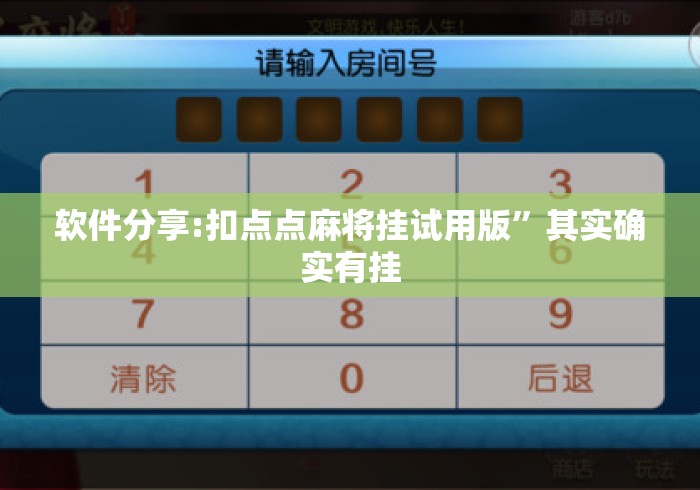 软件分享:扣点点麻将挂试用版”其实确实有挂