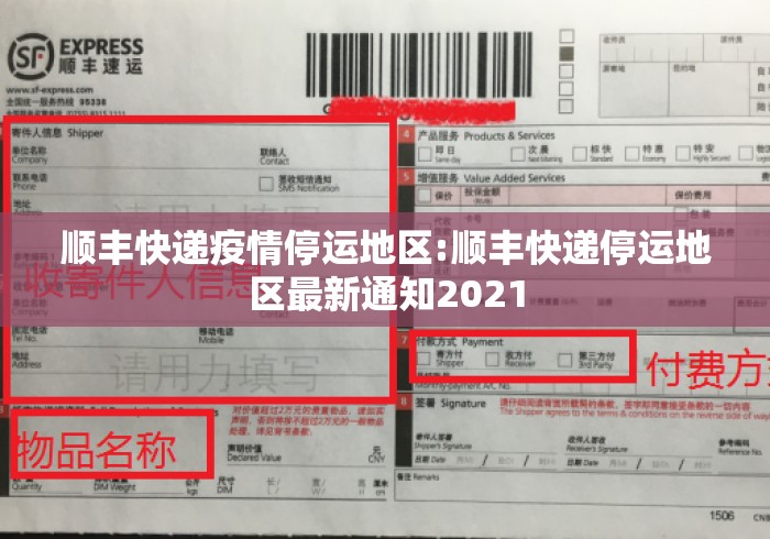 顺丰快递疫情停运地区:顺丰快递停运地区最新通知2021 顺丰快递疫情停运地区:顺丰快递停运地区最新通知2021
