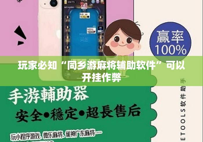 玩家必知“同乡游麻将辅助软件	”可以开挂作弊