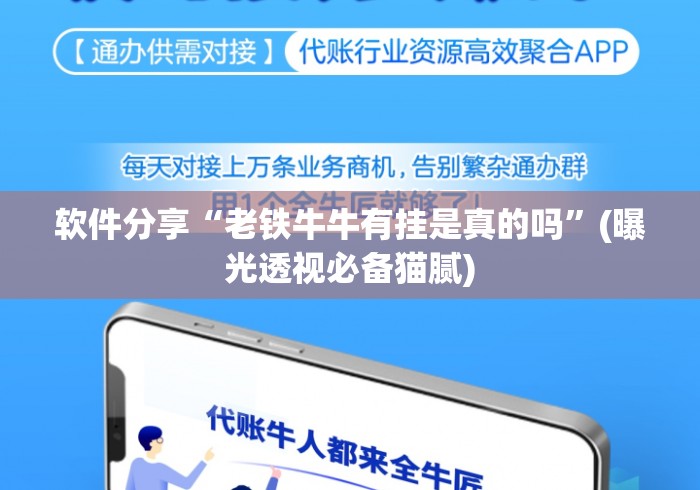 软件分享“老铁牛牛有挂是真的吗”(曝光透视必备猫腻)