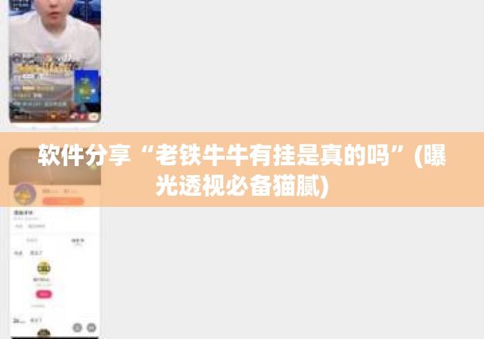 软件分享“老铁牛牛有挂是真的吗”(曝光透视必备猫腻)