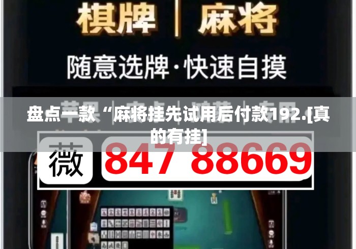 盘点一款“麻将挂先试用后付款192.[真的有挂]