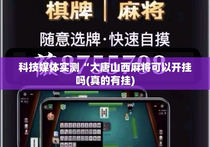 科技媒体实测“大唐山西麻将可以开挂吗(真的有挂) 科技媒体实测“大唐山西麻将可以开挂吗(真的有挂)