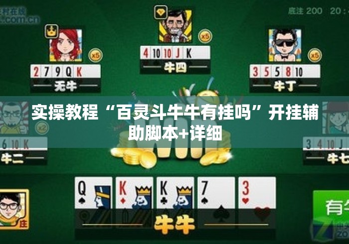 实操教程“百灵斗牛牛有挂吗”开挂辅助脚本+详细