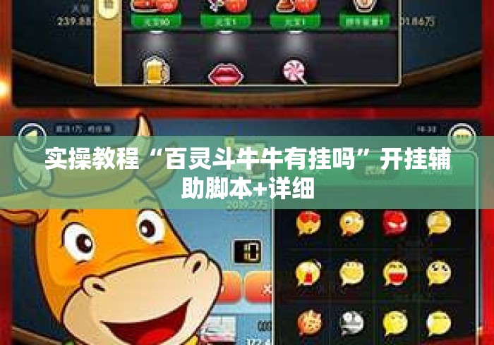 实操教程“百灵斗牛牛有挂吗	”开挂辅助脚本+详细