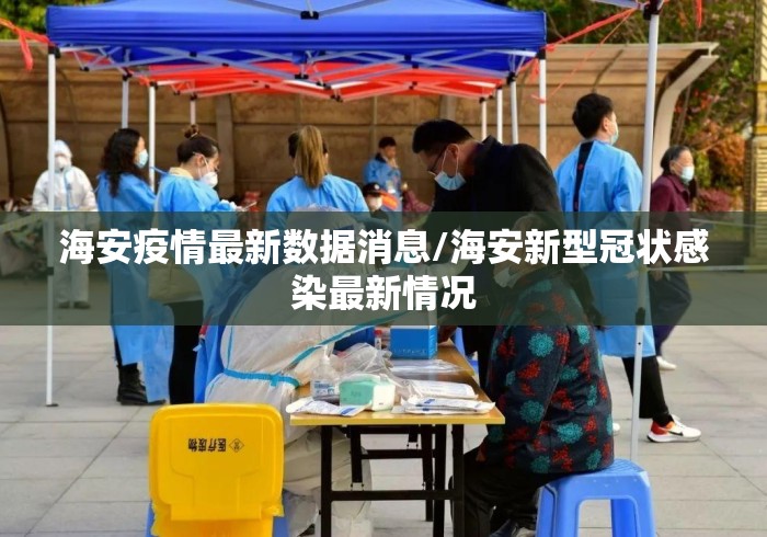 海安疫情最新数据消息/海安新型冠状感染最新情况 海安疫情最新数据消息/海安新型冠状感染最新情况