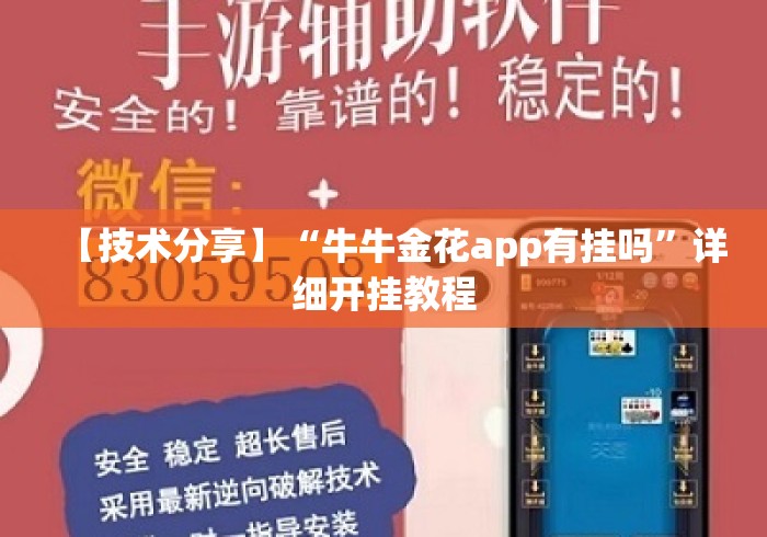 【技术分享】“牛牛金花app有挂吗”详细开挂教程