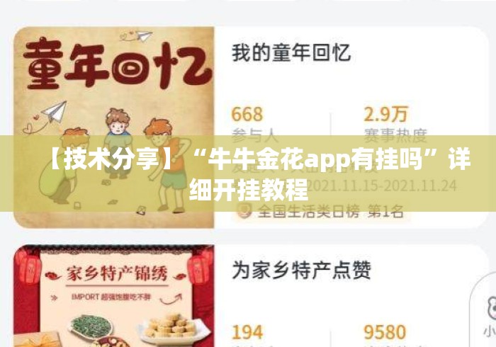 【技术分享】“牛牛金花app有挂吗	”详细开挂教程