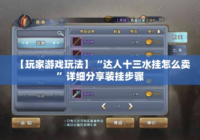 【玩家游戏玩法】“达人十三水挂怎么卖”详细分享装挂步骤