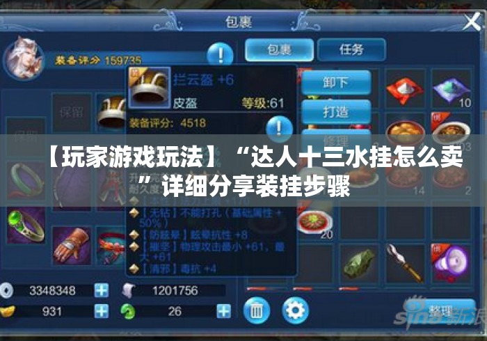【玩家游戏玩法】“达人十三水挂怎么卖”详细分享装挂步骤