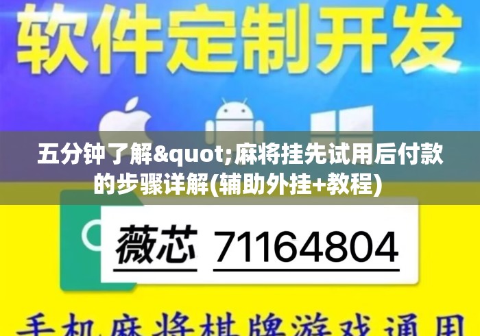 五分钟了解"麻将挂先试用后付款的步骤详解(辅助外挂+教程) 五分钟了解"麻将挂先试用后付款的步骤详解(辅助外挂+教程)