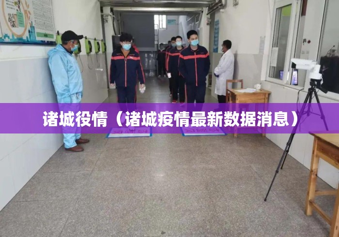 诸城役情(诸城疫情最新数据消息) 诸城役情(诸城疫情最新数据消息)