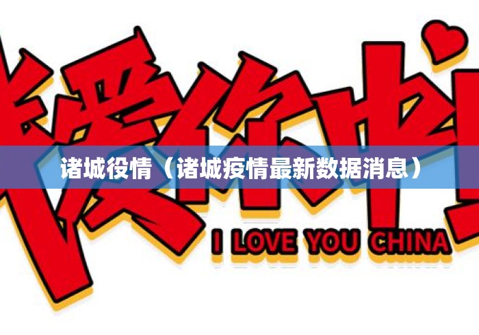 诸城役情(诸城疫情最新数据消息) 诸城役情(诸城疫情最新数据消息)