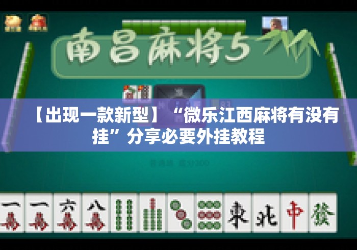 【出现一款新型】“微乐江西麻将有没有挂	”分享必要外挂教程